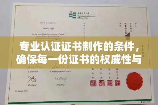 大岭山专业认证证书制作的条件，确保每一份证书的权威性与可信度