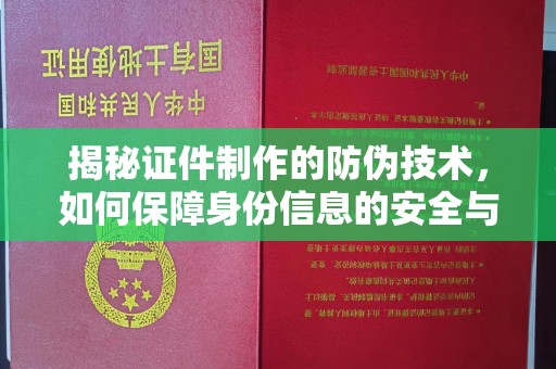 大岭山揭秘证件制作的防伪技术，如何保障身份信息的安全与真实