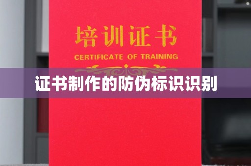 大岭山证书制作的防伪标识识别