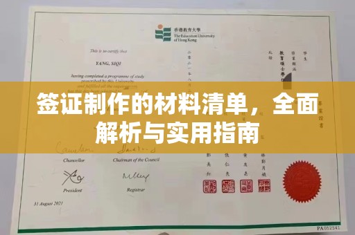 大岭山签证制作的材料清单，全面解析与实用指南