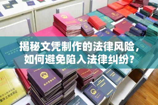 大岭山揭秘文凭制作的法律风险，如何避免陷入法律纠纷？