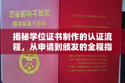 大岭山揭秘学位证书制作的认证流程，从申请到颁发的全程指南