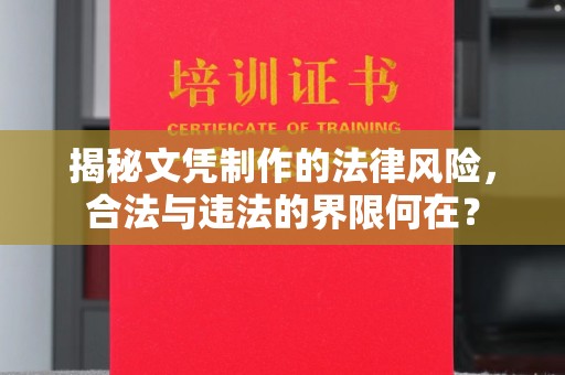 大岭山揭秘文凭制作的法律风险，合法与违法的界限何在？