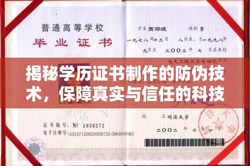 大岭山揭秘学历证书制作的防伪技术，保障真实与信任的科技力量