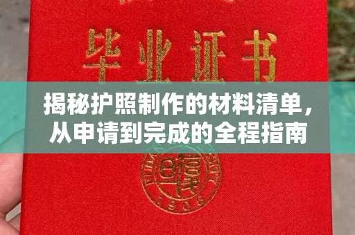 大岭山揭秘护照制作的材料清单，从申请到完成的全程指南