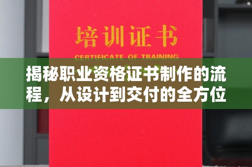 大岭山揭秘职业资格证书制作的流程，从设计到交付的全方位解析