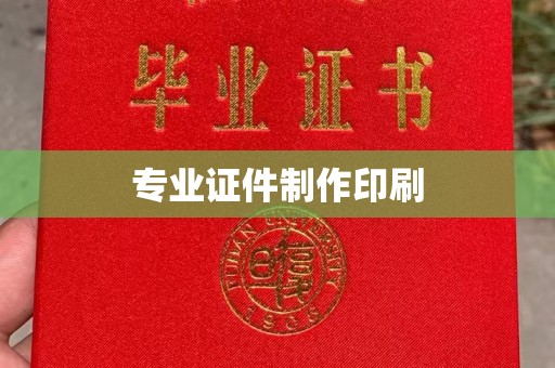 大岭山专业证件制作印刷