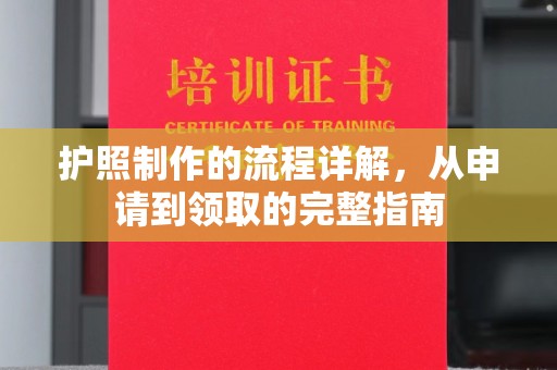 大岭山护照制作的流程详解，从申请到领取的完整指南
