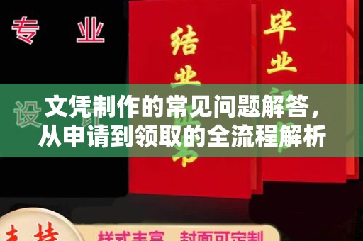 大岭山文凭制作的常见问题解答，从申请到领取的全流程解析