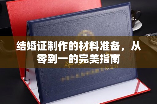 大岭山结婚证制作的材料准备，从零到一的完美指南
