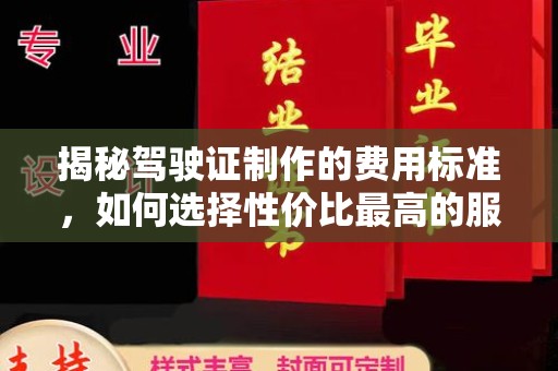 大岭山揭秘驾驶证制作的费用标准，如何选择性价比最高的服务？