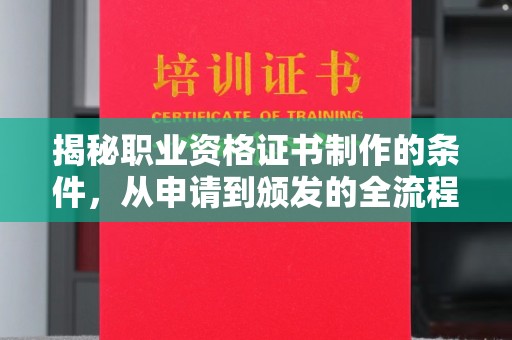 大岭山揭秘职业资格证书制作的条件，从申请到颁发的全流程解析