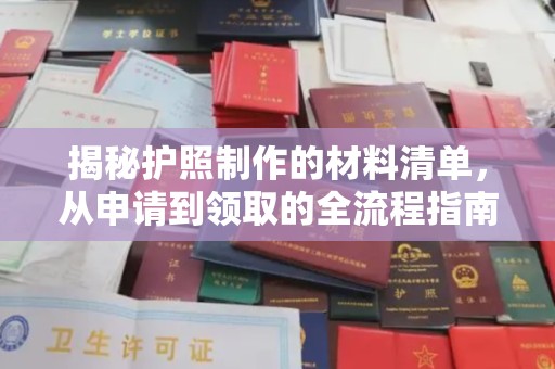 大岭山揭秘护照制作的材料清单，从申请到领取的全流程指南