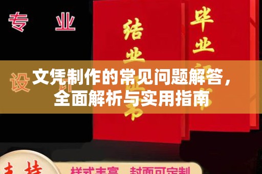 大岭山文凭制作的常见问题解答，全面解析与实用指南