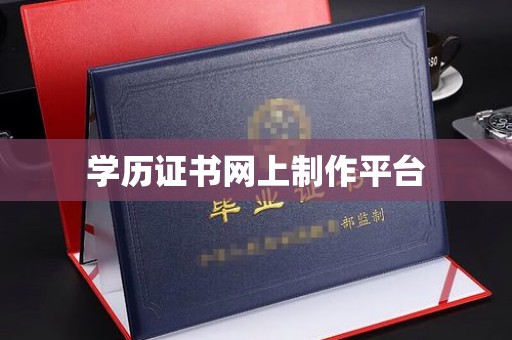 大岭山学历证书网上制作平台