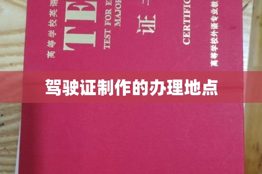 大岭山驾驶证制作的办理地点