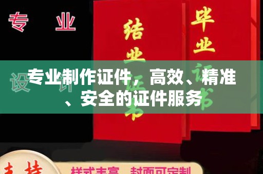 大岭山专业制作证件，高效、精准、安全的证件服务