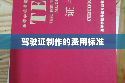大岭山驾驶证制作的费用标准
