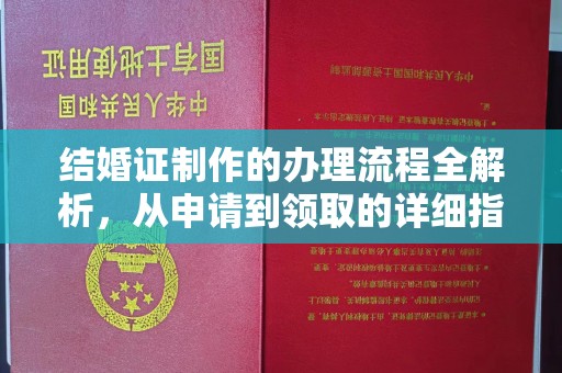 大岭山结婚证制作的办理流程全解析，从申请到领取的详细指南