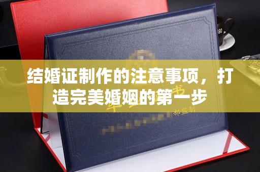 大岭山结婚证制作的注意事项，打造完美婚姻的第一步