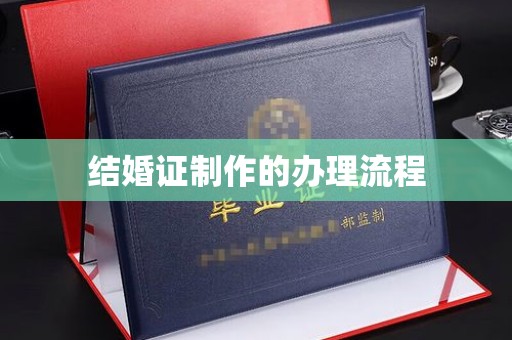 大岭山结婚证制作的办理流程