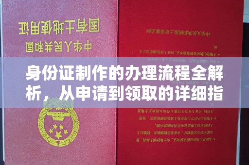 大岭山身份证制作的办理流程全解析，从申请到领取的详细指南