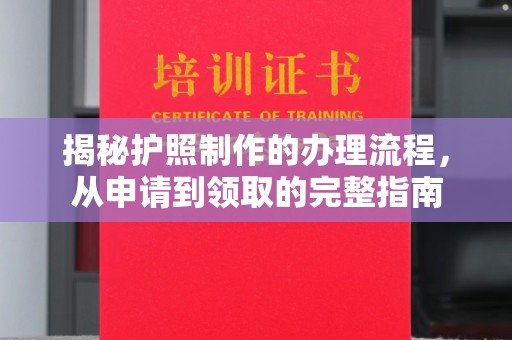 大岭山揭秘护照制作的办理流程，从申请到领取的完整指南