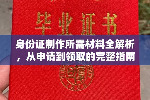 大岭山身份证制作所需材料全解析，从申请到领取的完整指南