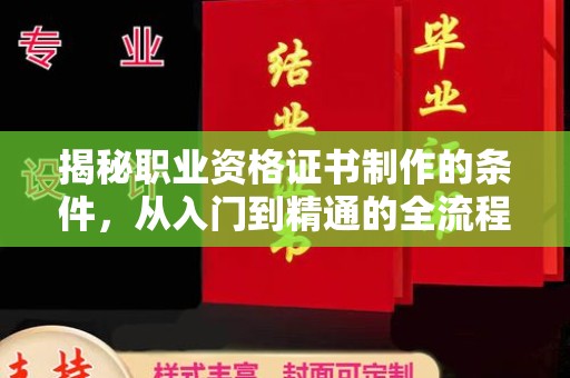 大岭山揭秘职业资格证书制作的条件，从入门到精通的全流程解析