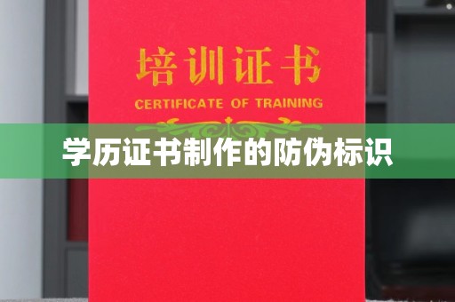 大岭山学历证书制作的防伪标识