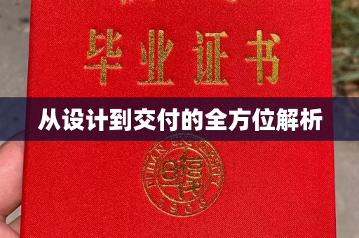 大岭山从设计到交付的全方位解析
