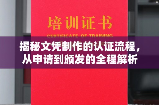 大岭山揭秘文凭制作的认证流程，从申请到颁发的全程解析