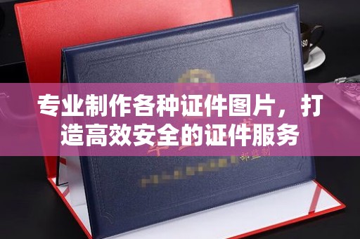 大岭山专业制作各种证件图片，打造高效安全的证件服务