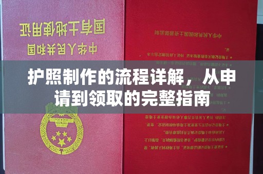 大岭山护照制作的流程详解，从申请到领取的完整指南