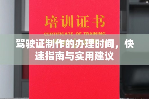 大岭山驾驶证制作的办理时间，快速指南与实用建议
