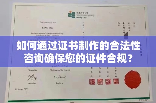 大岭山如何通过证书制作的合法性咨询确保您的证件合规？