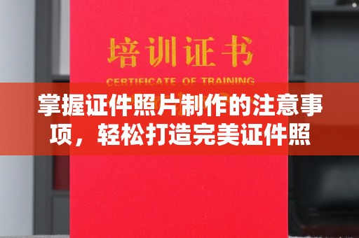 大岭山掌握证件照片制作的注意事项，轻松打造完美证件照
