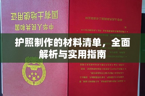 大岭山护照制作的材料清单，全面解析与实用指南