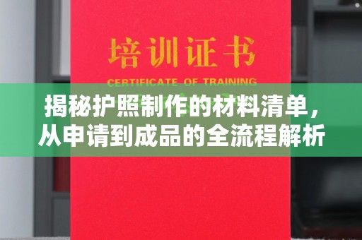 大岭山揭秘护照制作的材料清单，从申请到成品的全流程解析