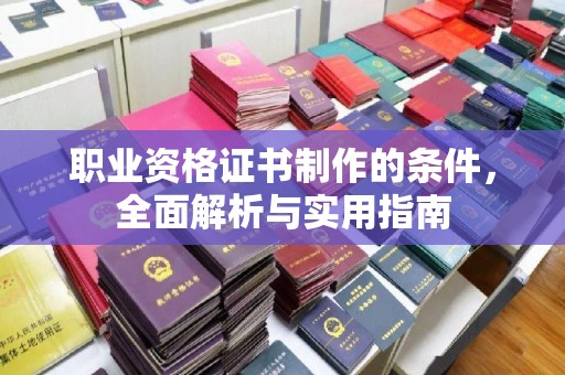 大岭山职业资格证书制作的条件，全面解析与实用指南