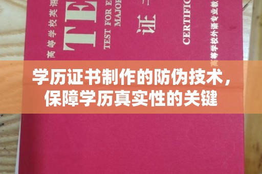 大岭山学历证书制作的防伪技术，保障学历真实性的关键