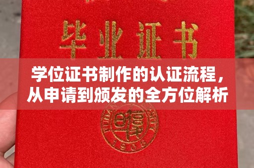 大岭山学位证书制作的认证流程，从申请到颁发的全方位解析