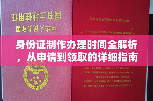 大岭山身份证制作办理时间全解析，从申请到领取的详细指南