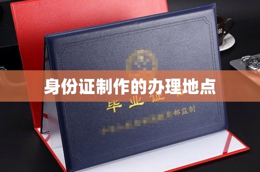 大岭山身份证制作的办理地点
