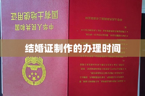大岭山结婚证制作的办理时间