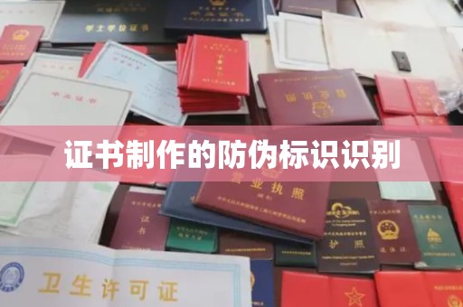 大岭山证书制作的防伪标识识别