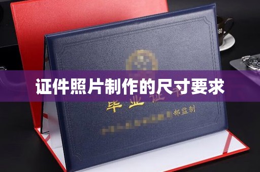 大岭山证件照片制作的尺寸要求