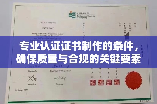 大岭山专业认证证书制作的条件，确保质量与合规的关键要素