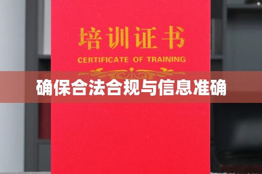 大岭山确保合法合规与信息准确