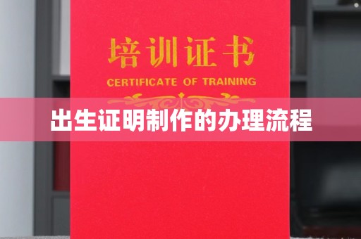 大岭山出生证明制作的办理流程
